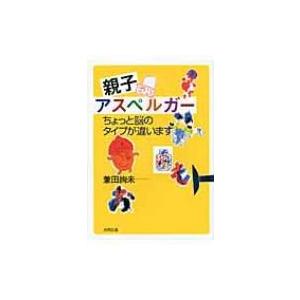 親子アスペルガー ちょっと脳のタイプが違います / 兼田絢未  〔本〕