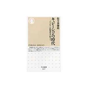 キュレーションの時代 「つながり」の情報革命が始まる ちくま新書 / 佐々木俊尚  〔新書〕｜hmv