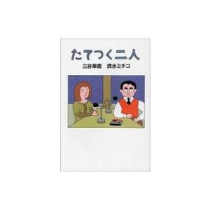 たてつく二人 / 三谷幸喜  〔本〕