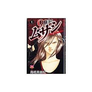 9番目のムサシ レッドスクランブル 1 高橋美由紀 Bk Bookfanプレミアム 通販 Yahoo ショッピング