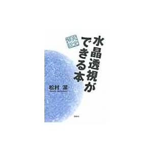 水晶透視ができる本 / 松村潔  〔本〕