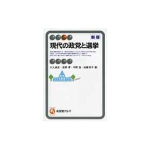 現代の政党と選挙 有斐閣アルマ / 川人貞史  〔全集・双書〕