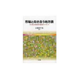 市場と向き合う地方債 自由化と財政秩序維持のバランス / 小西砂千夫 〔本〕 