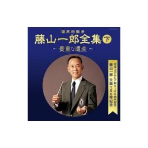 藤山一郎 / 決定盤 藤山一郎全集 (下) 〜貴重な遺産〜  〔CD〕