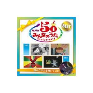 キッズ / NHK みんなのうた　50　アニバーサリー・ベスト〜誰かがサズを弾いていた 〜 国内盤 ...