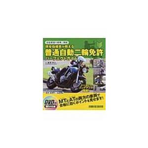 現役指導員が教える普通自動二輪免許パーフェクトガイド 技能教習の標準に準拠 / 櫻澤甲介  〔本〕
