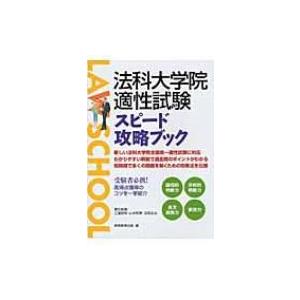 法科大学院適性試験スピード攻略ブック / 実務教育出版  〔本〕