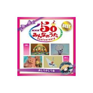 キッズ / NHKみんなのうた50Anniversary BEST 〜おしりかじり虫〜 国内盤 〔C...