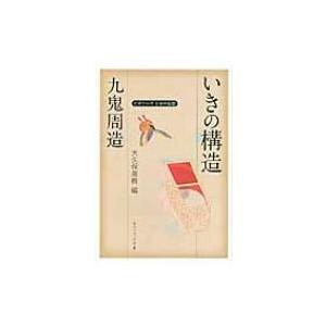 九鬼周造「いきの構造」 ビギナーズ日本の思想 角川ソフィア文庫 / 九鬼周造  〔文庫〕