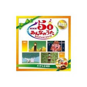 キッズ / NHK みんなのうた 50 アニバーサリー・ベスト 〜大きな古時計〜 国内盤 〔CD〕