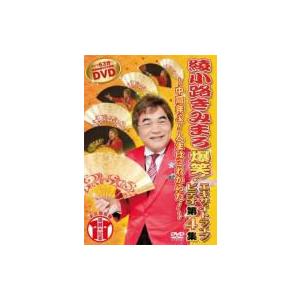 綾小路きみまろ アヤノコウジキミマロ / 爆笑!エキサイトライブビデオ 第4集 〜中高年よ!人生はこ...