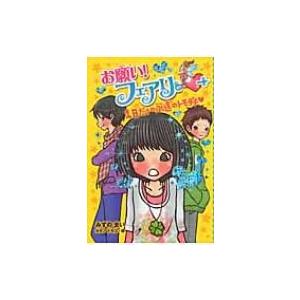 お願い!フェアリー 4 1日だけの永遠のトモダチ / みずのまい  〔本〕