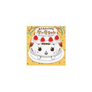 おたんじょうびのケーキちゃん もとしたいづみ 絵本 の最安値 価格比較 送料無料検索 Yahoo ショッピング