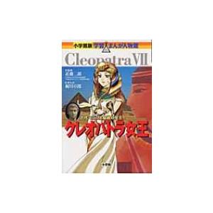 クレオパトラ女王 古代エジプト最後の女王 小学館版学習まんが人物館 / 梶川卓郎  〔全集・双書〕