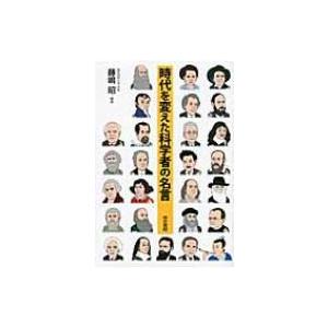 時代を変えた科学者の名言 / 藤嶋昭  〔本〕 教養新書の本その他の商品画像