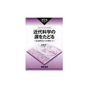 近代科学の源をたどる 先史時代から中世まで 科学史ライブラリー / デーヴィド・C.リンドバーグ  ...