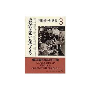 若月俊一対話集 3 豊かな老いをつくる / 若月俊一  〔本〕