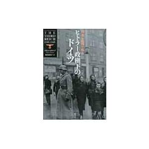 図表と地図で知るヒトラー政権下のドイツ クリス マクナブ 本 Hmv Books Online Yahoo 店 通販 Yahoo ショッピング