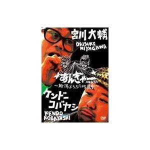 宮川大輔×ケンドーコバヤシあんぎゃー　〜新潟ぶらりで旅トーク〜  〔DVD〕
