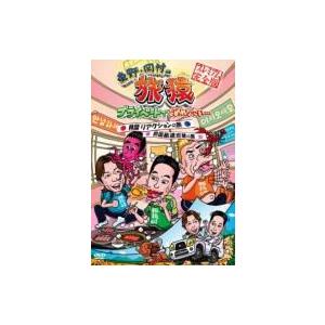 東野・岡村の旅猿 プライベートでごめんなさい… 韓国 リアクションの旅 &amp; 四国 醜道走破の旅 プレ...