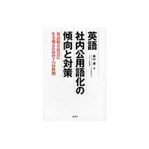 英語社内公用語化の傾向と対策 英語格差社会を生き残るための7つの鉄則 / 森山進  〔本〕
