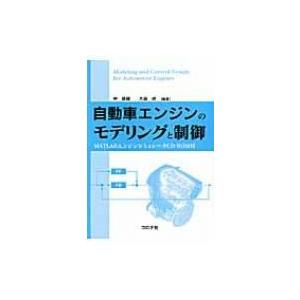 自動車エンジンのモデリングと制御 MATLABエンジンシミュレータCD‐ROM付 / 申鉄竜  〔本...