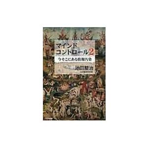 マインドコントロール 2 今そこにある情報汚染 / 池田整治  〔本〕