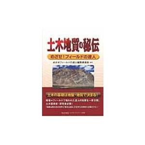 土木地質の秘伝 めざせ!フィールドの達人 / めざせフィールドの達人編集委員会  〔本〕