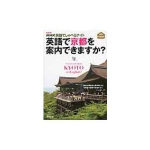 mini版　NHK英語でしゃべらナイト　英語で京都を案内できますか? アスコムmini　bookシリ...