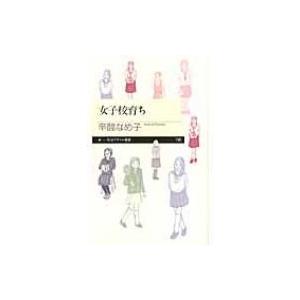 女子校育ち ちくまプリマー新書 / 辛酸なめ子  〔新書〕