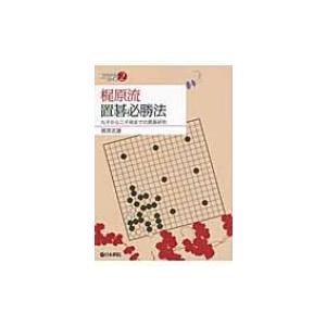 梶原流置碁必勝法 九子から二子局までの置碁研究 日本棋院アーカイブ / 梶原武雄 〔全集・双書〕 