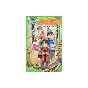 ぼくらの学校戦争 角川つばさ文庫 / 宗田理  〔新書〕