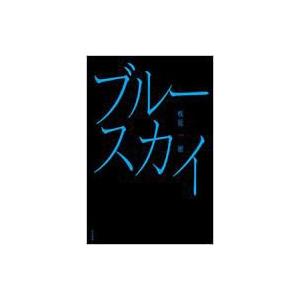 ブルースカイ ハヤカワ文庫JA / 桜庭一樹 サクラバカズキ  〔文庫〕