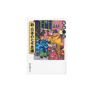 新・日本の七不思議 創元推理文庫 / 鯨統一郎  〔文庫〕