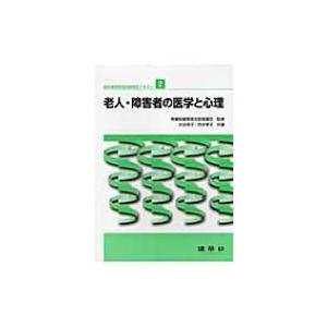 福祉事務管理技能検定テキスト 2 老人・障害者の医学と心理 / 大谷佳子  〔本〕