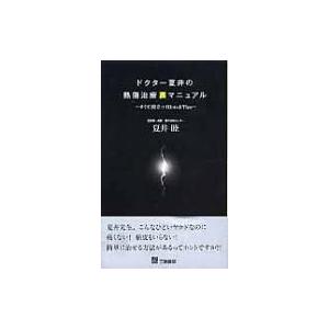 ドクター夏井の熱傷治療裏マニュアル すぐに役立つHINTS &amp; TIPS / 夏井睦  〔本〕