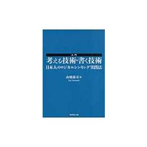 入門　考える技術・書く技術 日本人のロジカルシンキング実践法 / 山崎康司  〔本〕