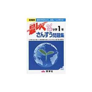 最レベさんすう問題集小学1年 段階別 / 奨学社編集部 〔全集・双書〕