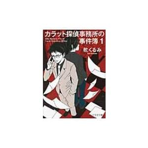 カラット探偵事務所の事件簿 1 PHP文芸文庫 / 乾くるみ  〔文庫〕
