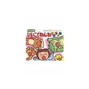 いいこでねんねできるかな おでかけ版　あかちゃんのあそびえほん / 木村裕一 〔全集・双書〕