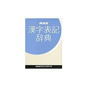 NHK漢字表記辞典 / NHK放送文化研究所  〔辞書・辞典〕