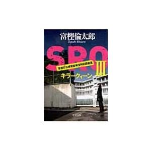 SRO 3 キラークィーン 中公文庫 / 富樫倫太郎  〔文庫〕 中公文庫の本の商品画像