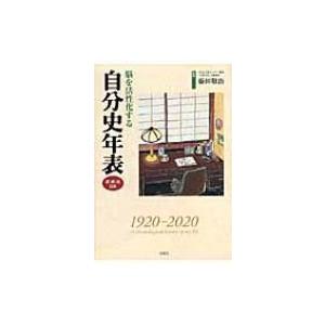 脳を活性化する自分史年表 / 藤田敬治 〔本〕の商品画像