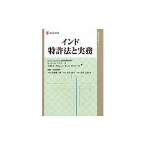 インド特許法と実務 現代産業選書 / シャラートヴァデーラ  〔本〕