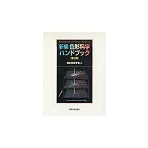 新編　色彩科学ハンドブック / 日本色彩学会  〔辞書・辞典〕