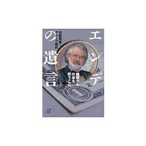 エンデの遺言 根源からお金を問うこと 講談社プラスアルファ文庫 / 河邑厚徳  〔文庫〕