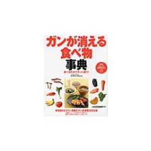 ガンが消える食べ物事典 食べ合わせでガンに勝つ! PHPビジュアル実用BOOKS / 済陽高穂  〔...