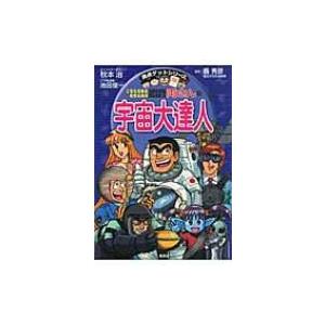 こちら葛飾区亀有公園前派出所両さんの宇宙大達人 太陽系、天の川銀河さらに広がる宇宙を探検!! 満点ゲ...
