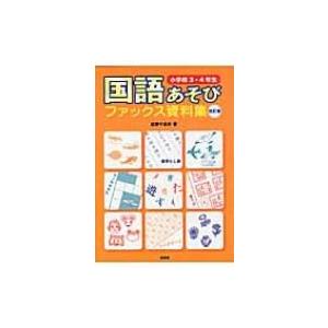 国語あそびファックス資料集　小学校3・4年生 / 近野十志夫  〔本〕