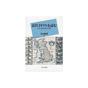 近代イギリスを読む 文学の語りと歴史の語り / 見市雅俊 〔本〕 